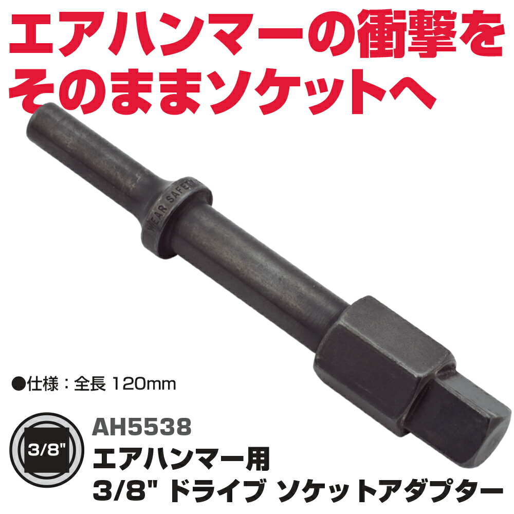 マックツールズ 3/8\"運転 ソケットアダプタ AH5538"