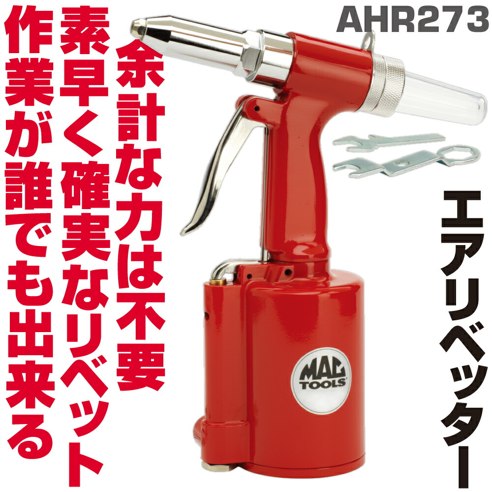 MAC TOOLS（マックツールズ） エアリベッター AHR273