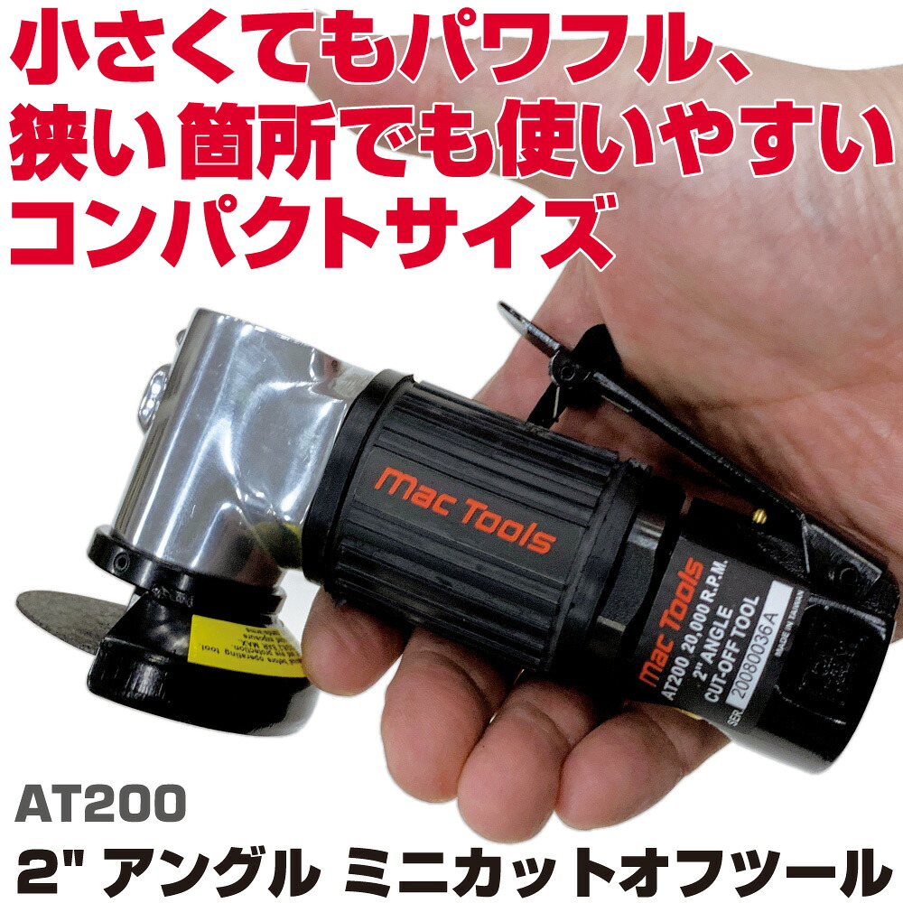 マックツールズ 2ミニエアカットオフツール AT200