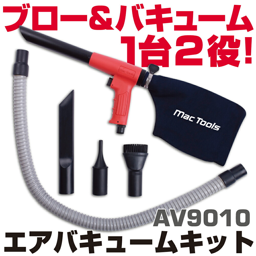 MAC TOOLS（マックツールズ） エアバキュームキット AV9010