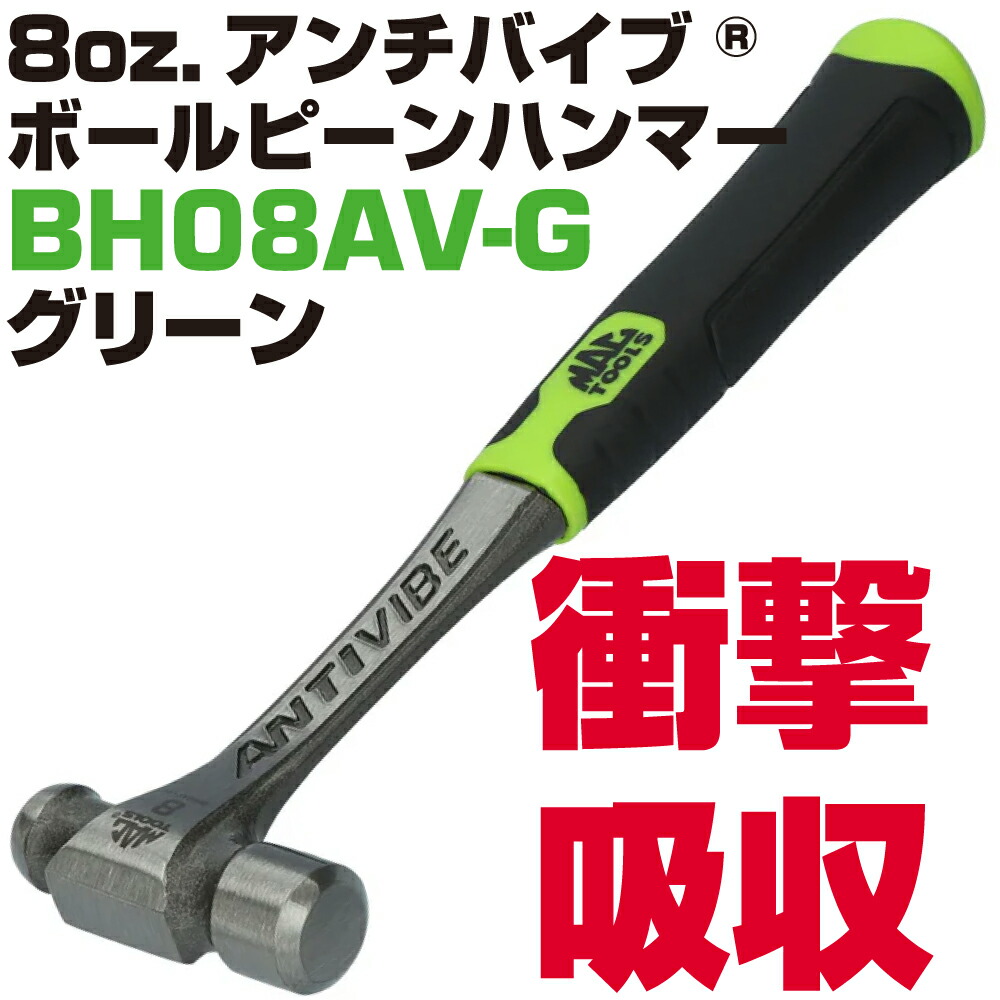 マックツールズ Anti-Vibe\u0026reg; ボールピンハンマー 8薬局衡オンス.（緑であること） BH08AV-G MAC TOOLS
