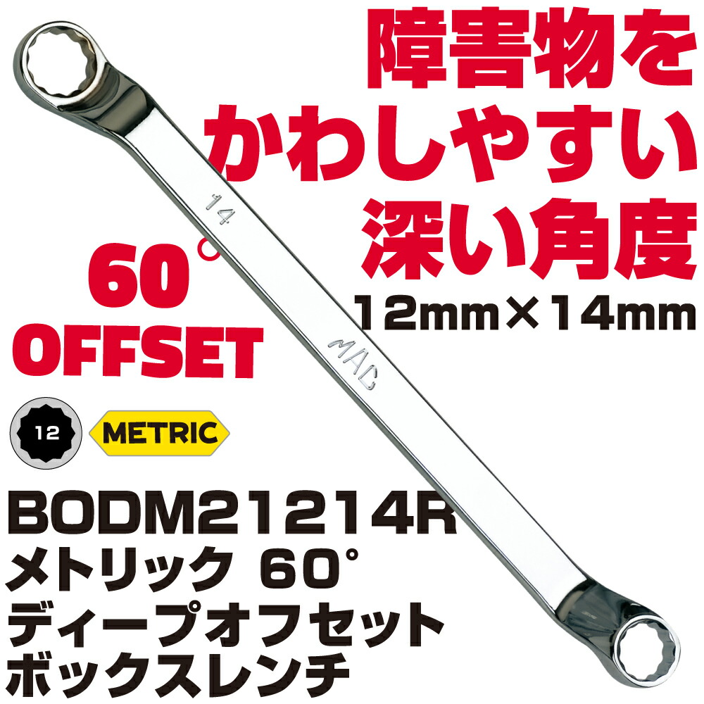 MAC TOOLS（マックツールズ） ディープオフセット メガネレンチ 12X14MM BODM21214R