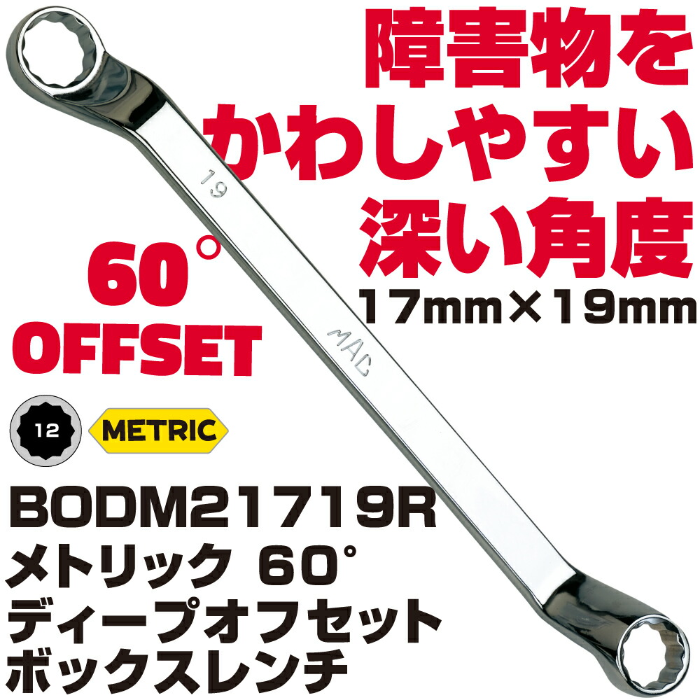 MAC TOOLS（マックツールズ） ディープオフセット メガネレンチ 17X19MM BODM21719R