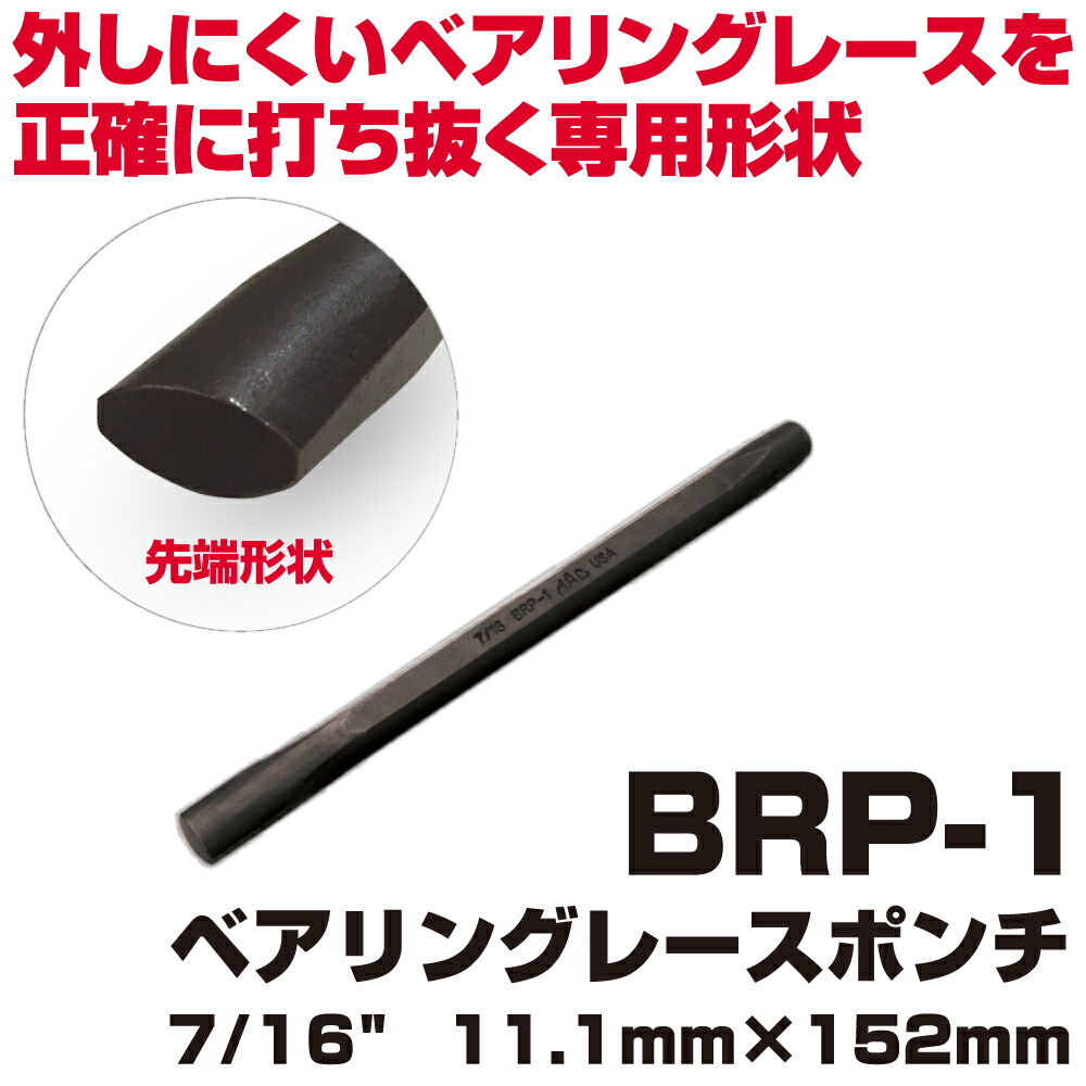 マックツールズ ベアリングレースポンチ7/16\