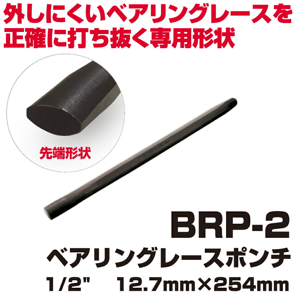 マックツールズ ベアリングレースポンチ1/2\
