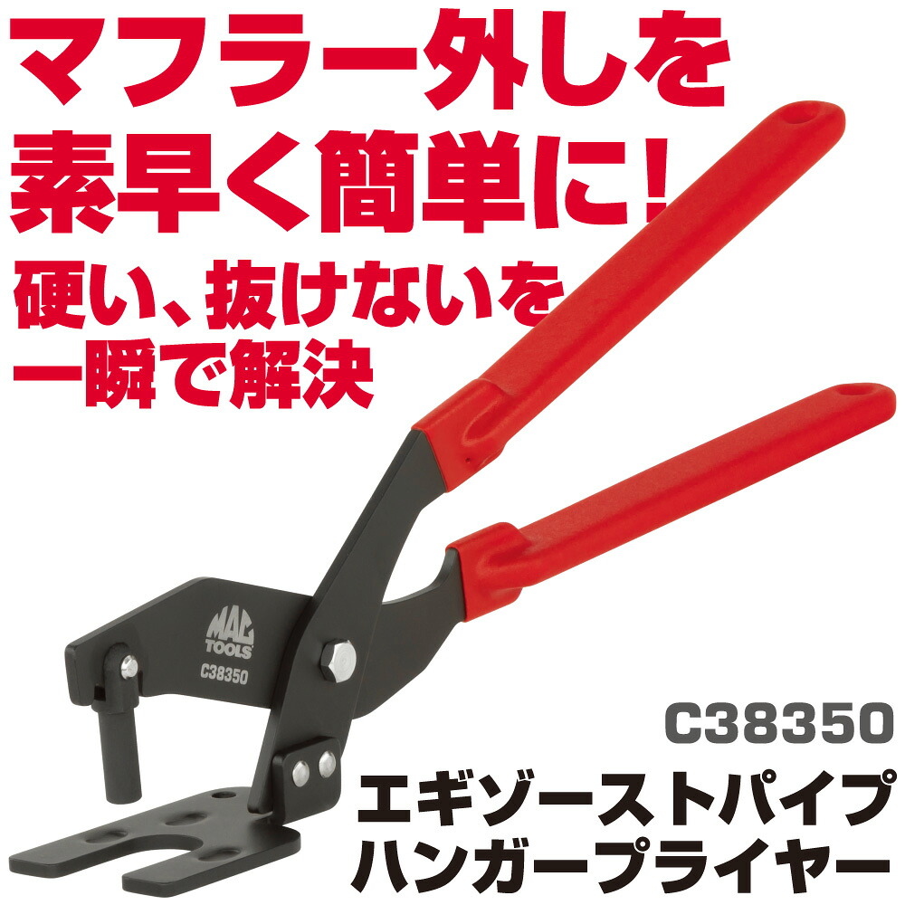 マックツールズ エキゾーストパイプハンガープライヤー C38350｜六輪生活店