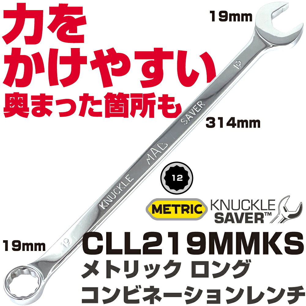 マックツールズ メトリック ロング コンビネーションレンチ CLL219MMKS　MAC TOOLS｜六輪生活店