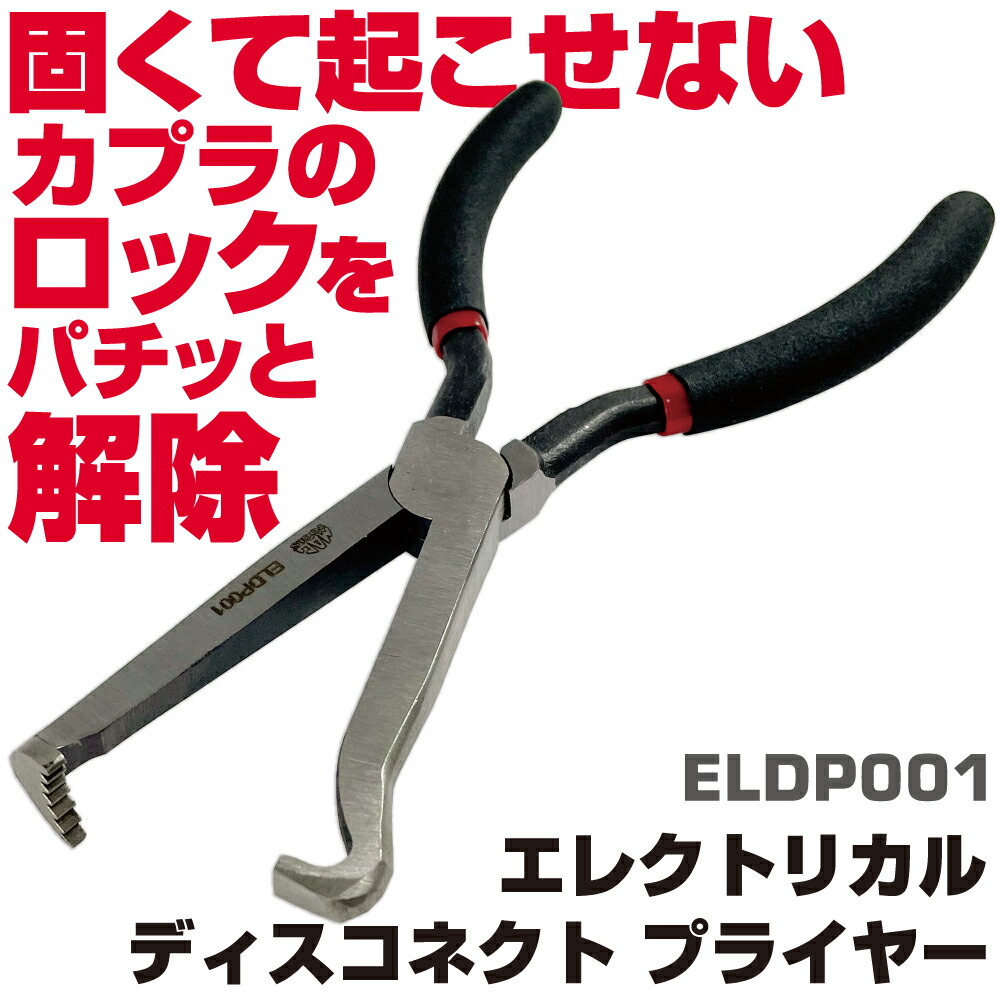 マックツールズ エレクトリカルディスコネクト ペンチ ELDP001