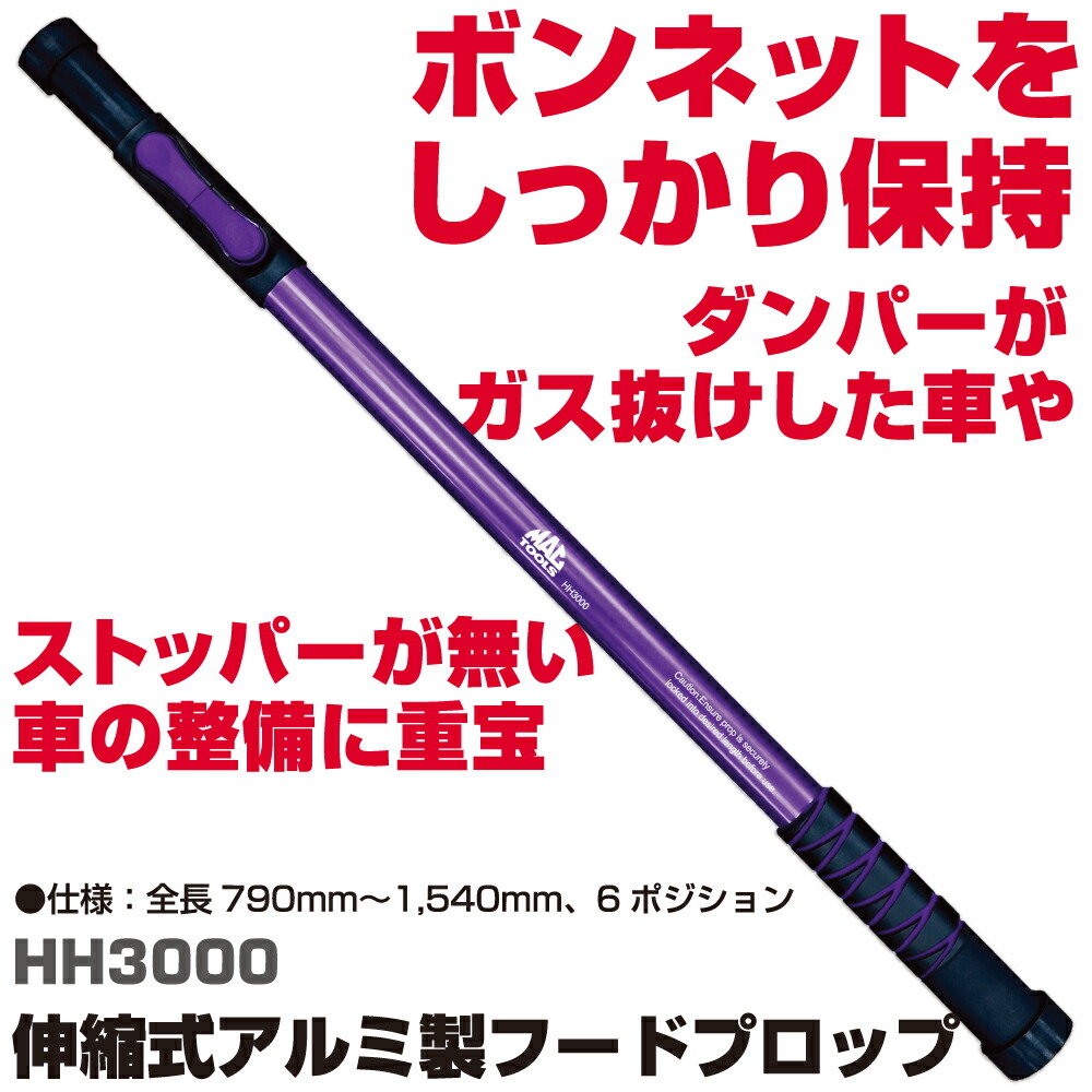 マックツールズ 伸縮式アルミ製フードプロープ | HH3000｜六輪生活店