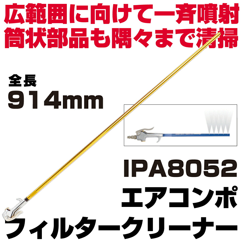 マックツールズ エアコンポフィルタークリーナー 914mm IPA8052｜六輪生活店