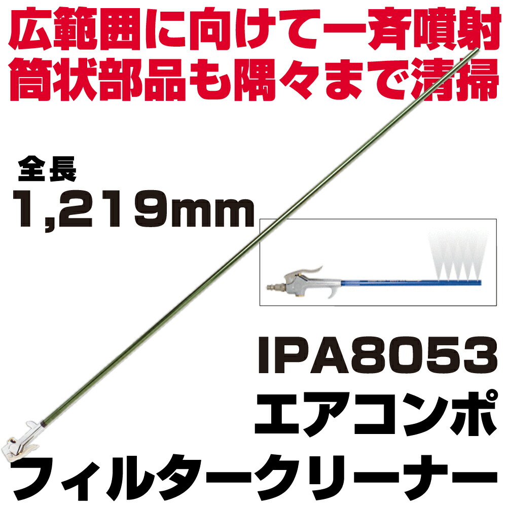 マックツールズ エアコンポフィルタークリーナー 1219粍 IPA8053