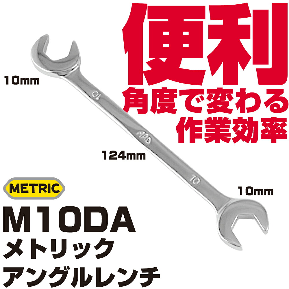 マックツールズ メトリック アングルレンチ M10DA MAC TOOLS|六輪生活店