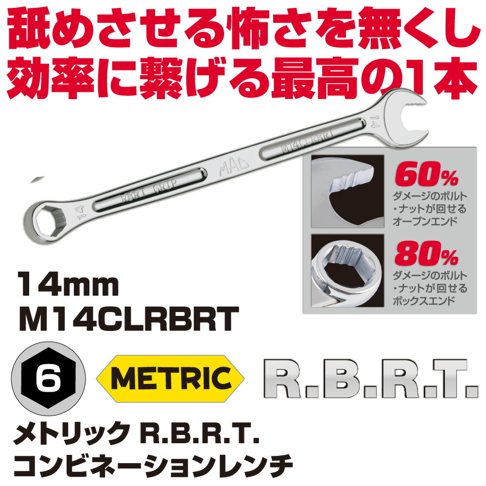 マックツールズ メトリックR.B.R.T.ズボン下鍵 M14CLRBRT