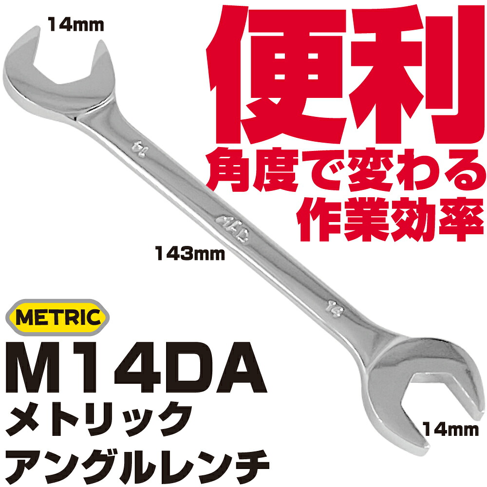 マックツールズ メトリック アングルレンチ M14DA MAC TOOLS|六輪生活店