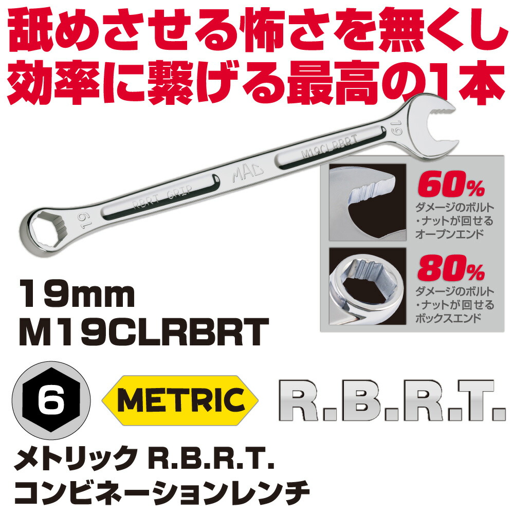 マックツールズ メトリックR.B.R.T.ズボン下鍵 M19CLRBRT