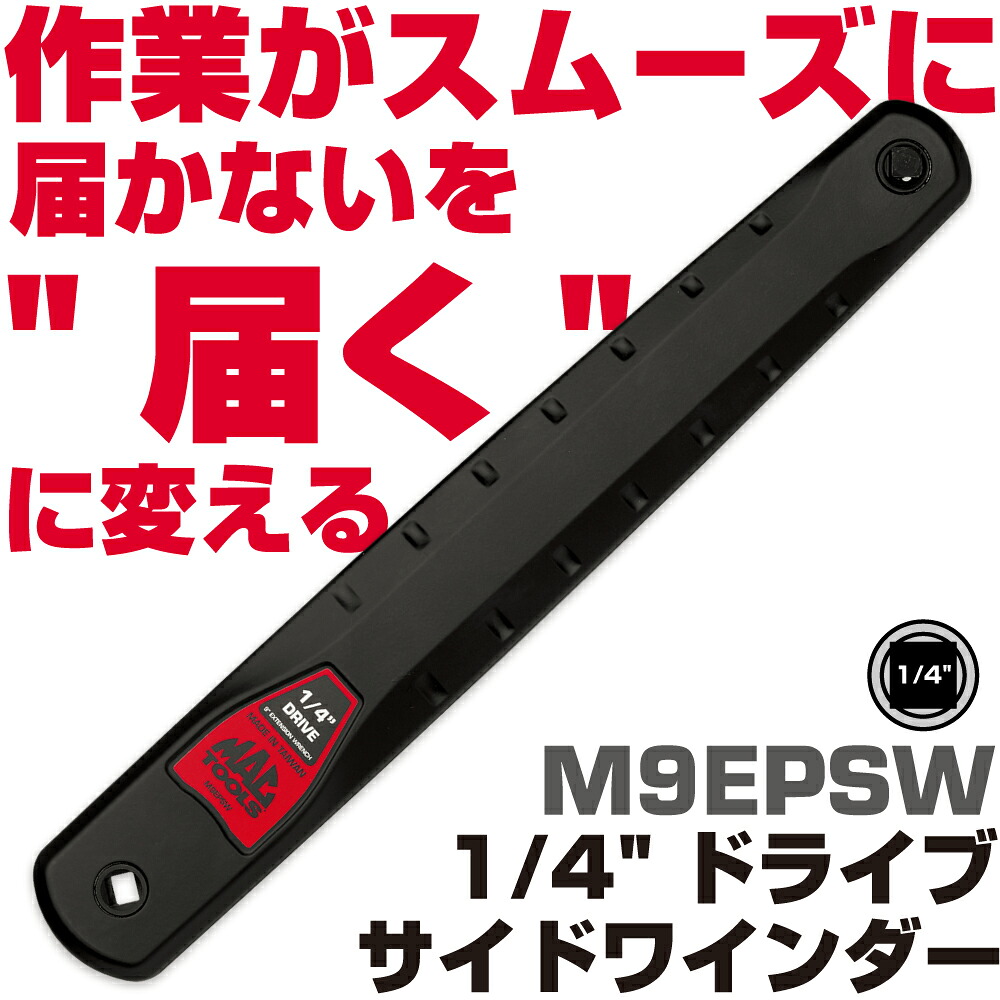マックツールズ 1/4"ドライブサイドワインダー M9EPSW　MAC TOOLS｜六輪生活店