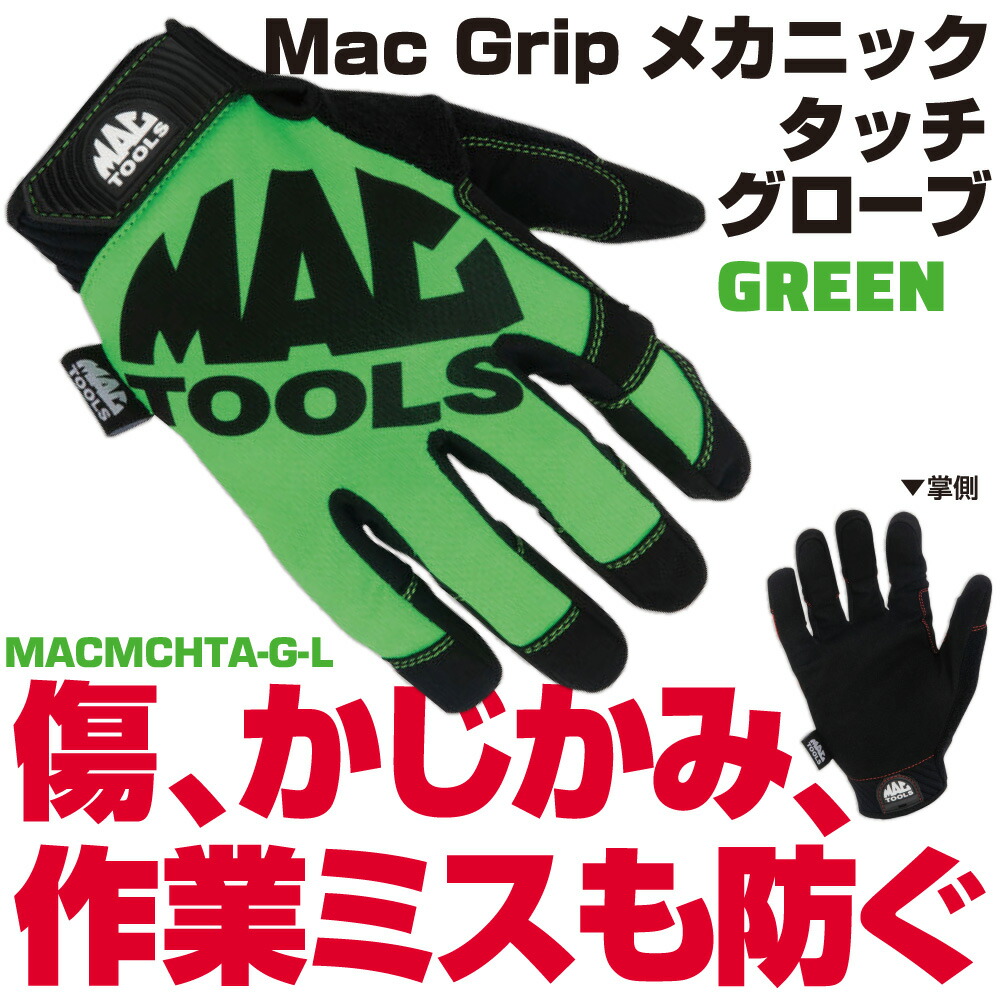 マックツールズ Mac Gripメカニックタッチグローブ 緑であること L大いさ  MACMCHTA-G-L