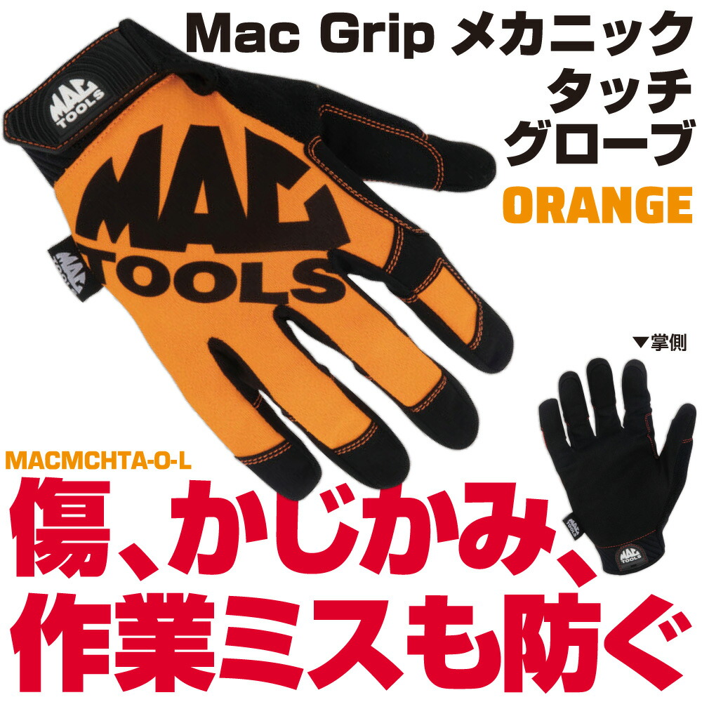 マックツールズ Mac Gripメカニックタッチグローブ オレンジ色 L大いさ  MACMCHTA-O-L