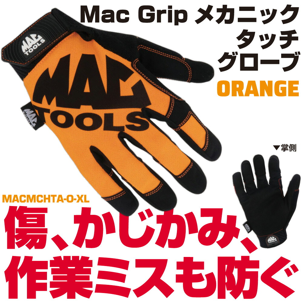 マックツールズ Mac Gripメカニックタッチグローブ オレンジ色 XL大いさ  MACMCHTA-O-XL