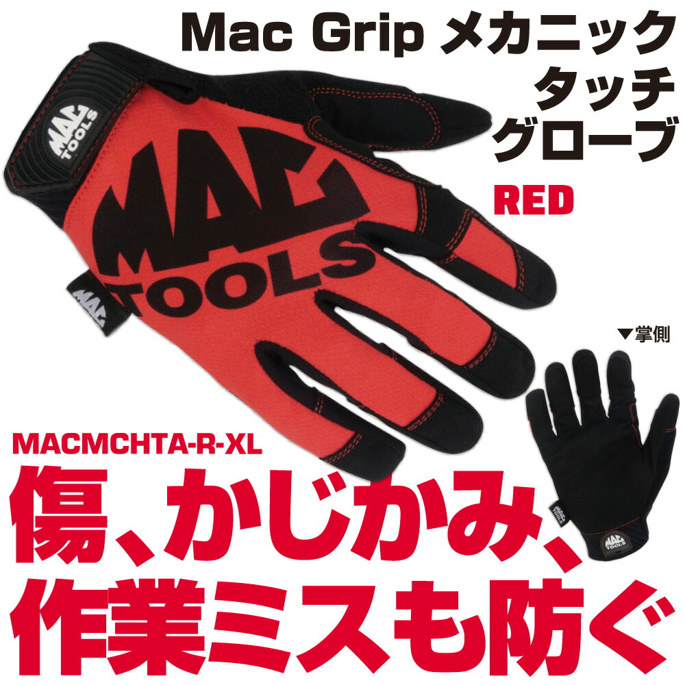 マックツールズ Mac Gripメカニックタッチグローブ 赤いこと XL大いさ  MACMCHTA-R-XL