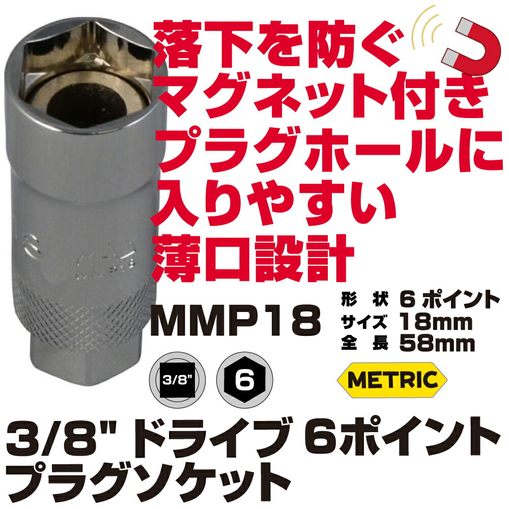 MAC TOOLS（マックツールズ） スパークプラグソケット 18mm MMP18