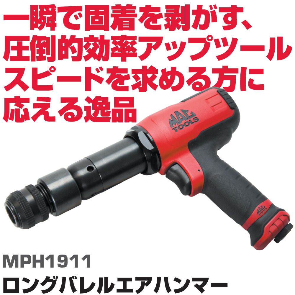 マックツールズ ロングバレルエアハンマー MPH1911
