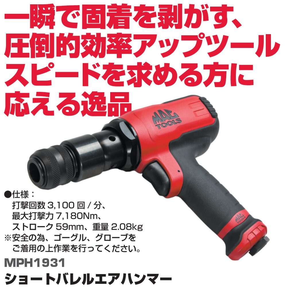 マックツールズ ショートバレルエアハンマー MPH1931