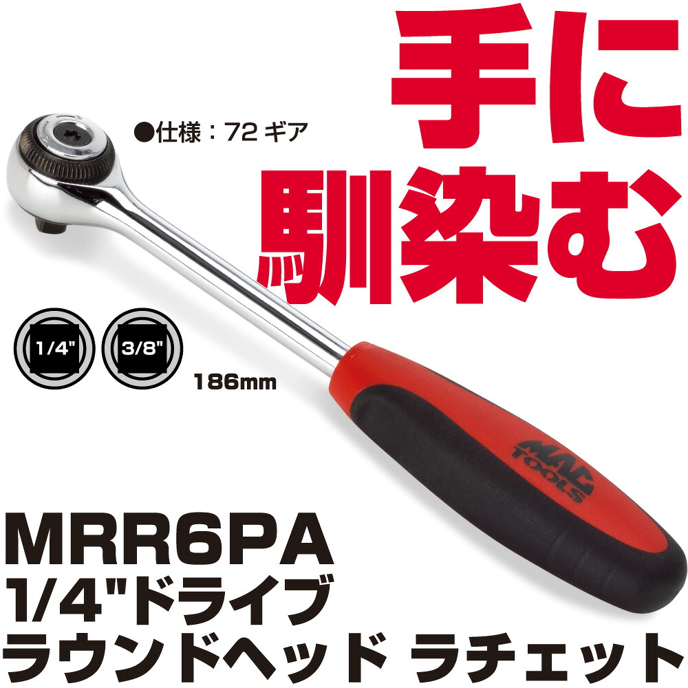 マックツールズ 1/4"ドライブ ラウンドヘッド ラチェット MRR6PA　MAC TOOLS｜六輪生活店