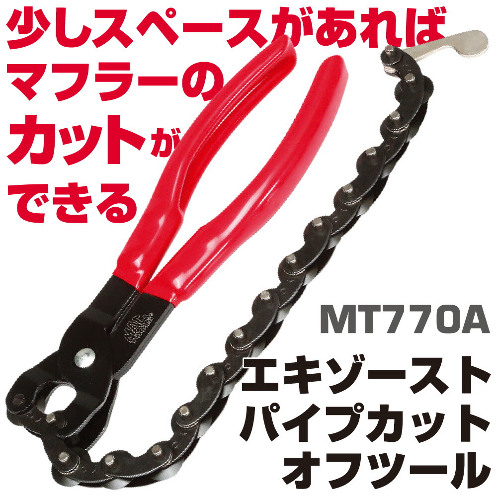マックツールズ 排気管／テールパイプカットオフ MT770A