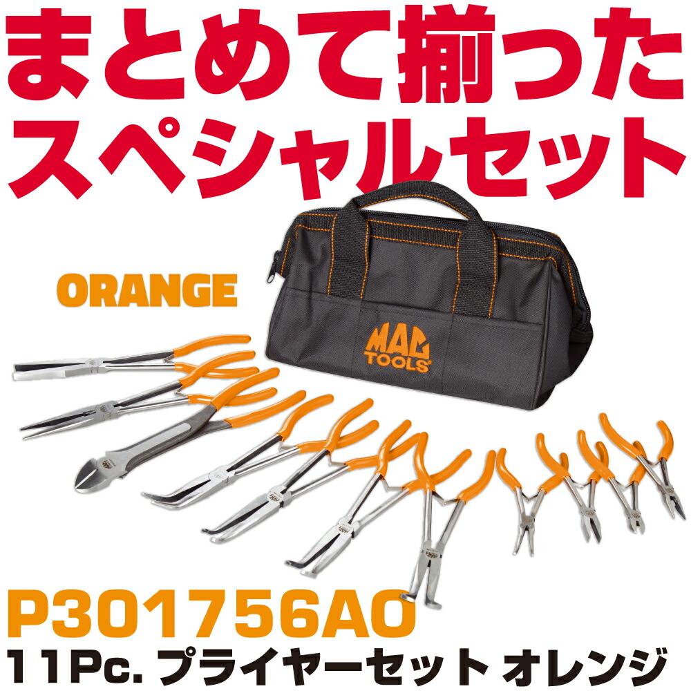 マックツールズ 11Pc.ペンチ書き割り(オレンジ色）P301756AO  MAC TOOLS