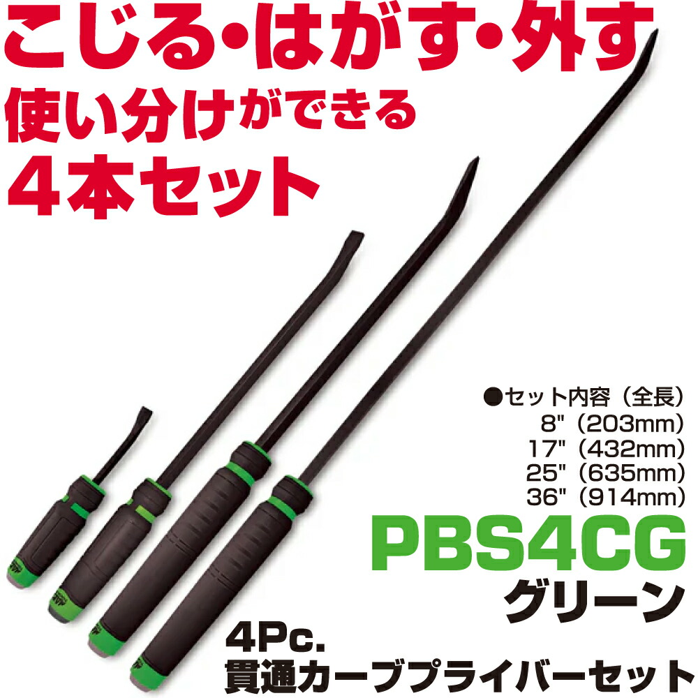 MAC TOOLS（マックツールズ） 4Pc. カーブド突きとおる型プライバーセット 緑 PBS4CG