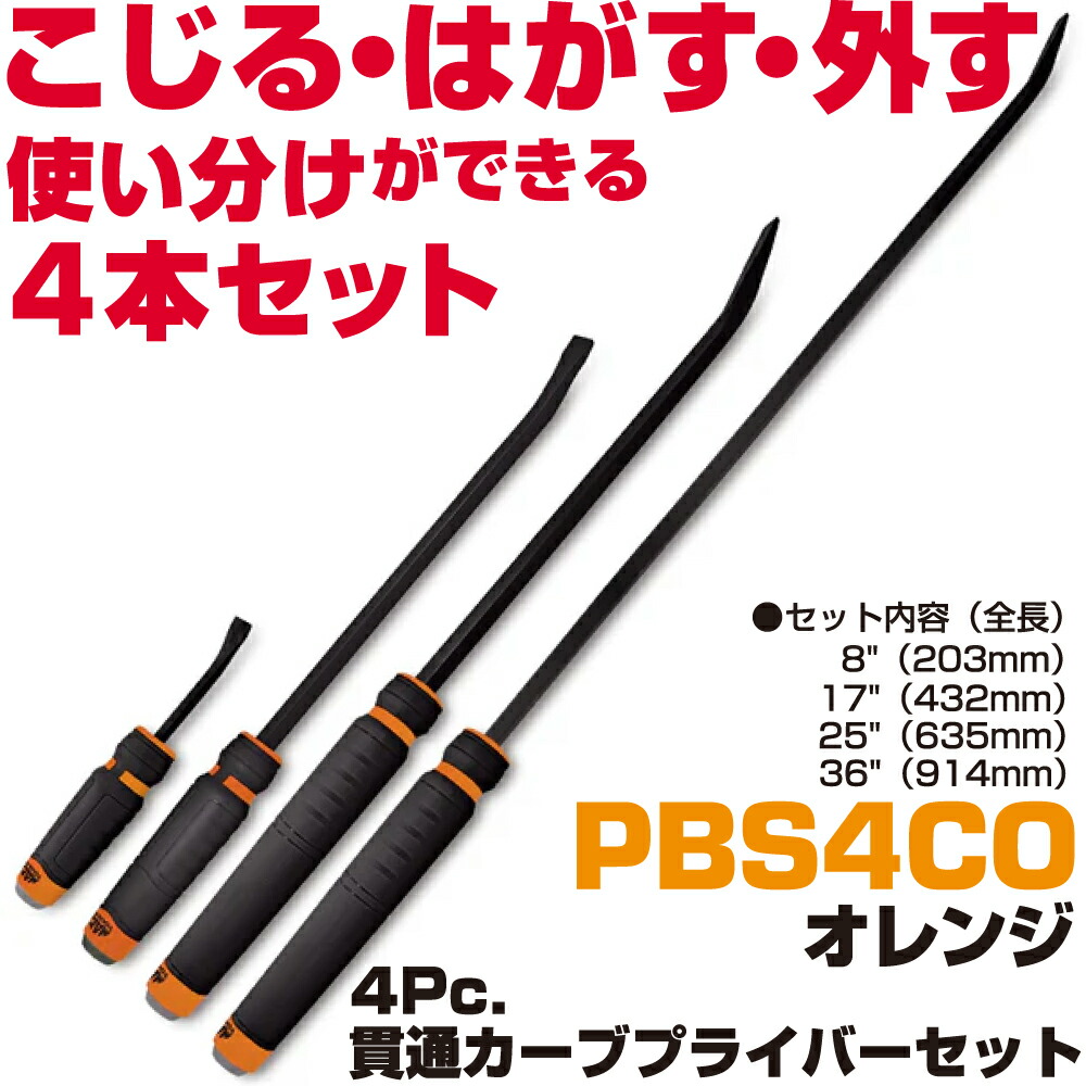 MAC TOOLS（マックツールズ） 4Pc. カーブド突きとおる型プライバーセット オレンジ色 PBS4CO