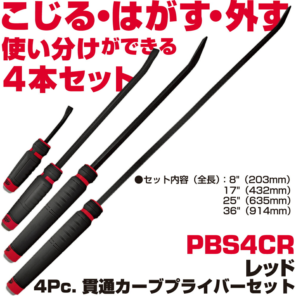 MAC TOOLS（マックツールズ） 4Pc. カーブド突きとおる型プライバーセット 赤 PBS4CR