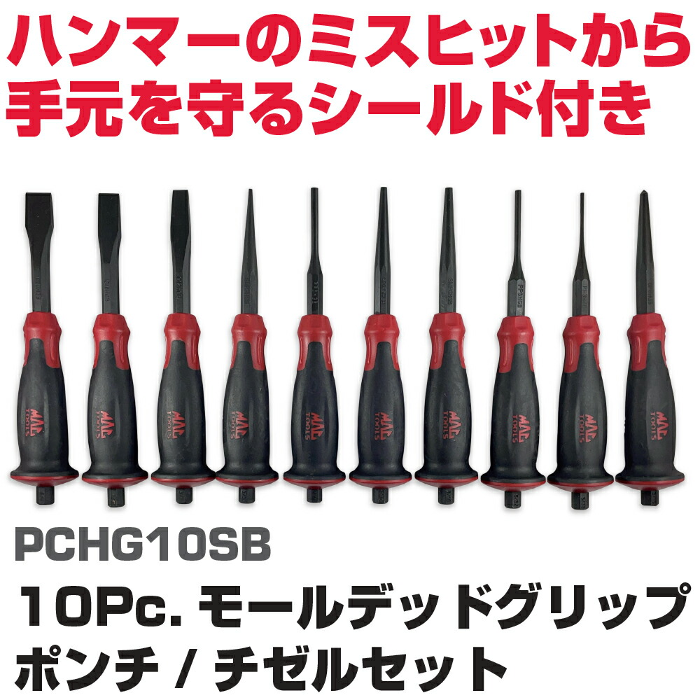 マックツールズ 10パソコン モールデッドグリップ ポンチ絵/チゼルセット PCHG10SB
