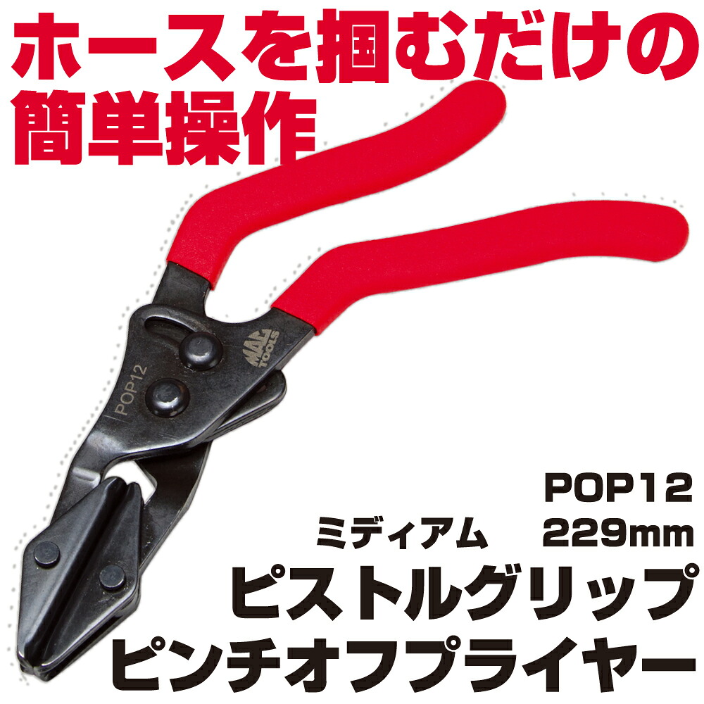 マックツールズ 懐鉄砲手持ち部分 ピンチオフプライヤー(並み並み) POP12