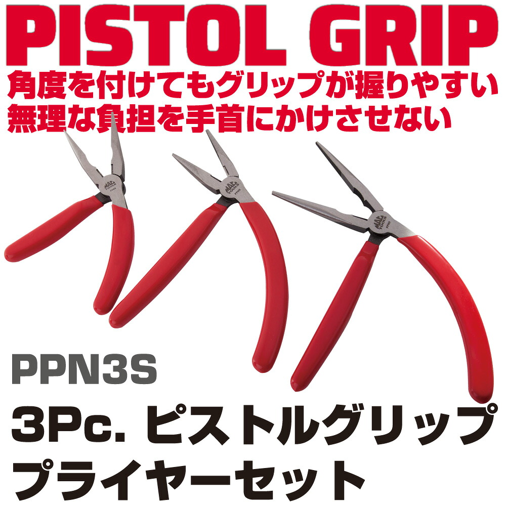 マックツールズ 3Pc. ピストルグリップニードルノーズプライヤーセット PPN3S|六輪生活店
