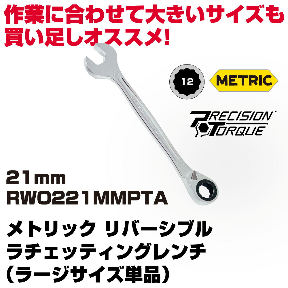 マックツールズ メトリックリバーシブルラチェッティングレンチ 21粍 RWO221MMPTA