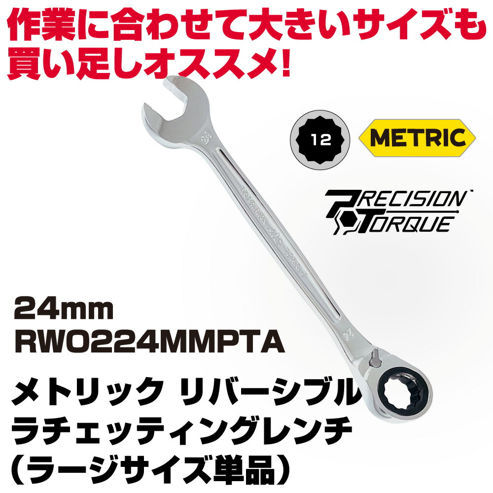 マックツールズ メトリックリバーシブルラチェッティングレンチ 24粍 RWO224MMPTA