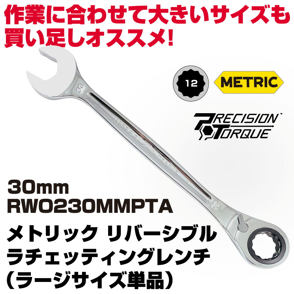 マックツールズ メトリックリバーシブルラチェッティングレンチ 30粍 RWO230MMPTA