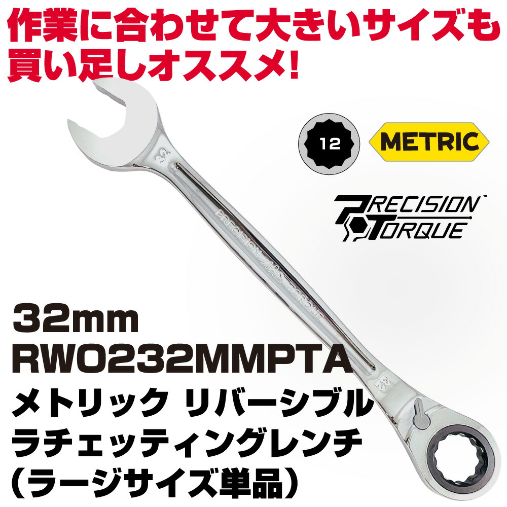 マックツールズ メトリックリバーシブルラチェッティングレンチ 32粍 RWO232MMPTA