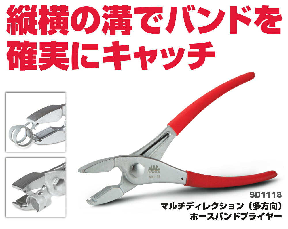 マックツールズ マルチディレクション ホースプライヤー SD1118｜六輪生活店