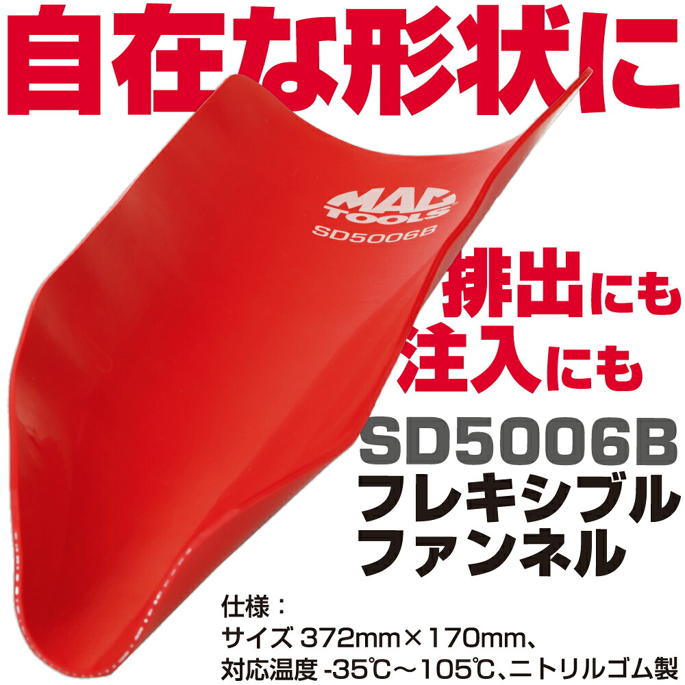 MAC TOOLS（マックツールズ） フレキシブルファンネル SD5006B｜六輪生活店
