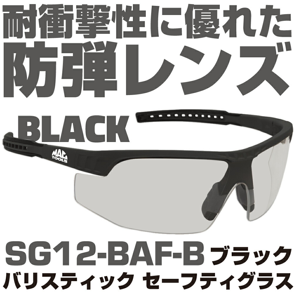 マックツールズ バリスティック セーフティーグラス（ブラック）SG12-BAF-B　MAC TOOLS｜六輪生活店