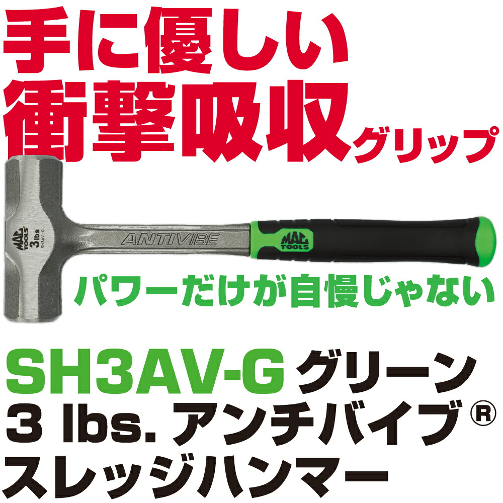 MAC TOOLS（マックツールズ）  Anti-Vibe\u0026reg; スレッジハンマー3lbs. SH3AV-G