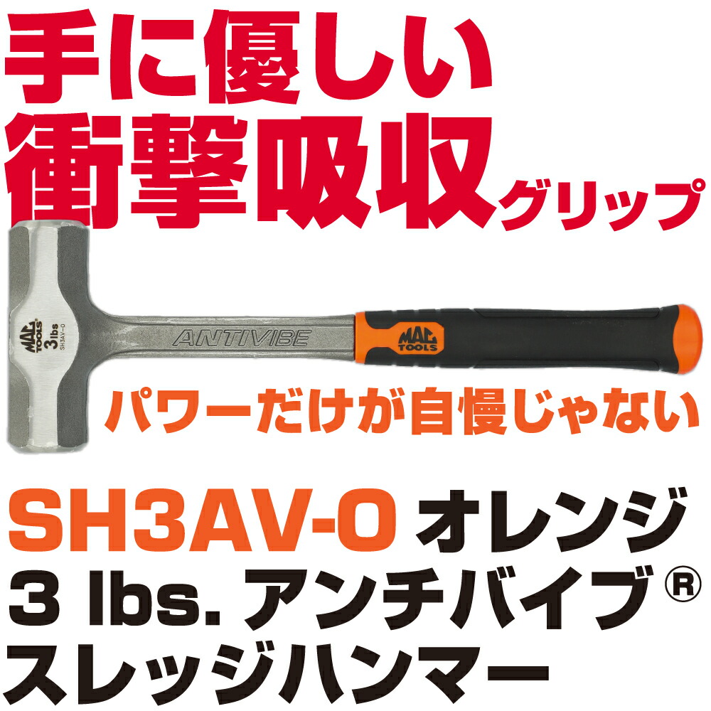 MAC TOOLS（マックツールズ）  Anti-Vibe\u0026reg; スレッジハンマー3lbs. SH3AV-O