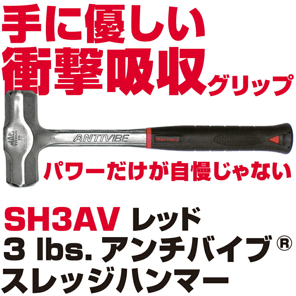 MAC TOOLS（マックツールズ）  Anti-Vibe\u0026reg; スレッジハンマー3lbs. SH3AV