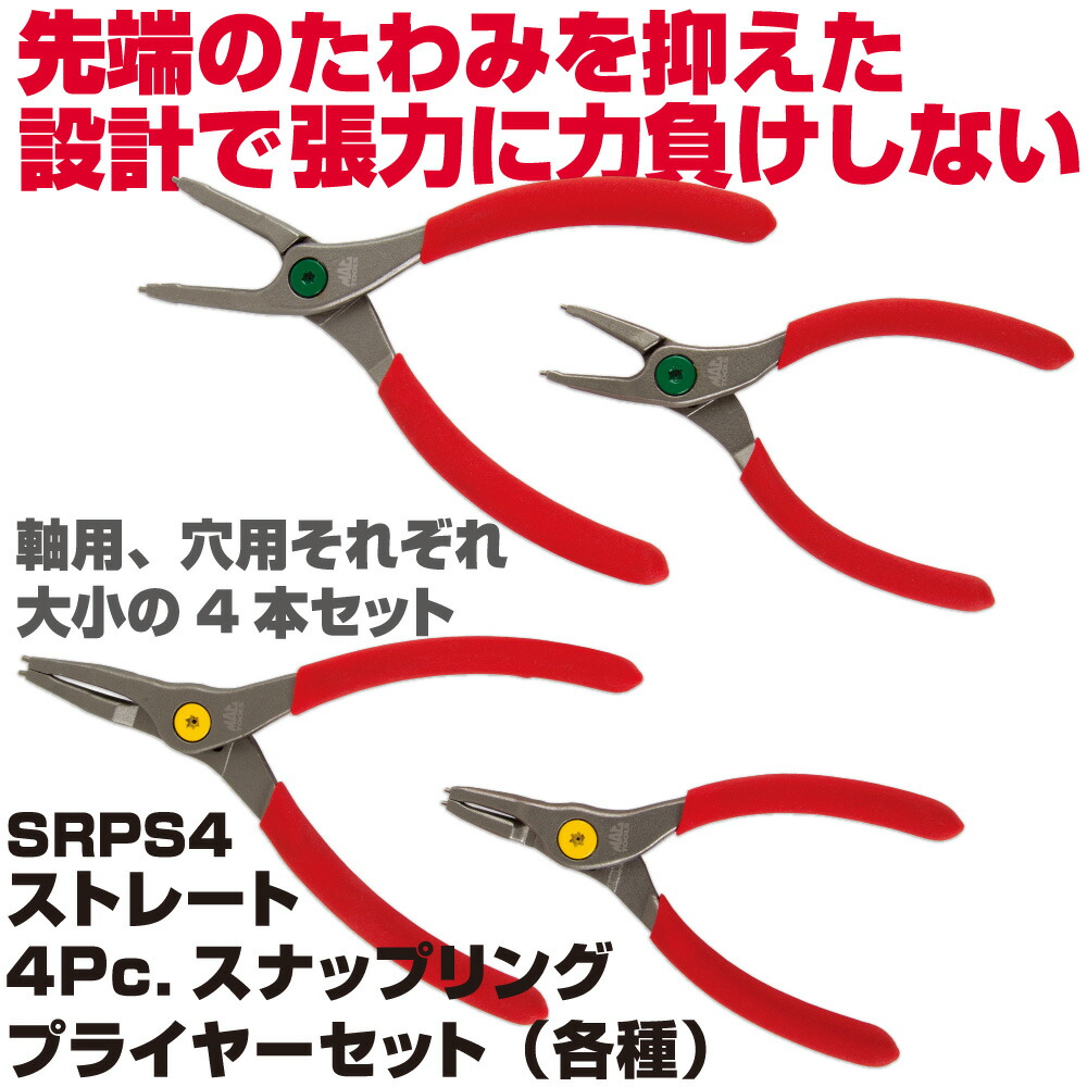 マックツールズ 4パソコン. スナップリングプライヤーセット SRPS4