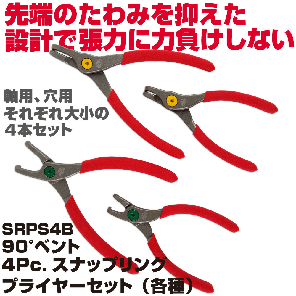 マックツールズ 90°ベント 4パソコン. スナップリングプライヤーセット SRPS4B