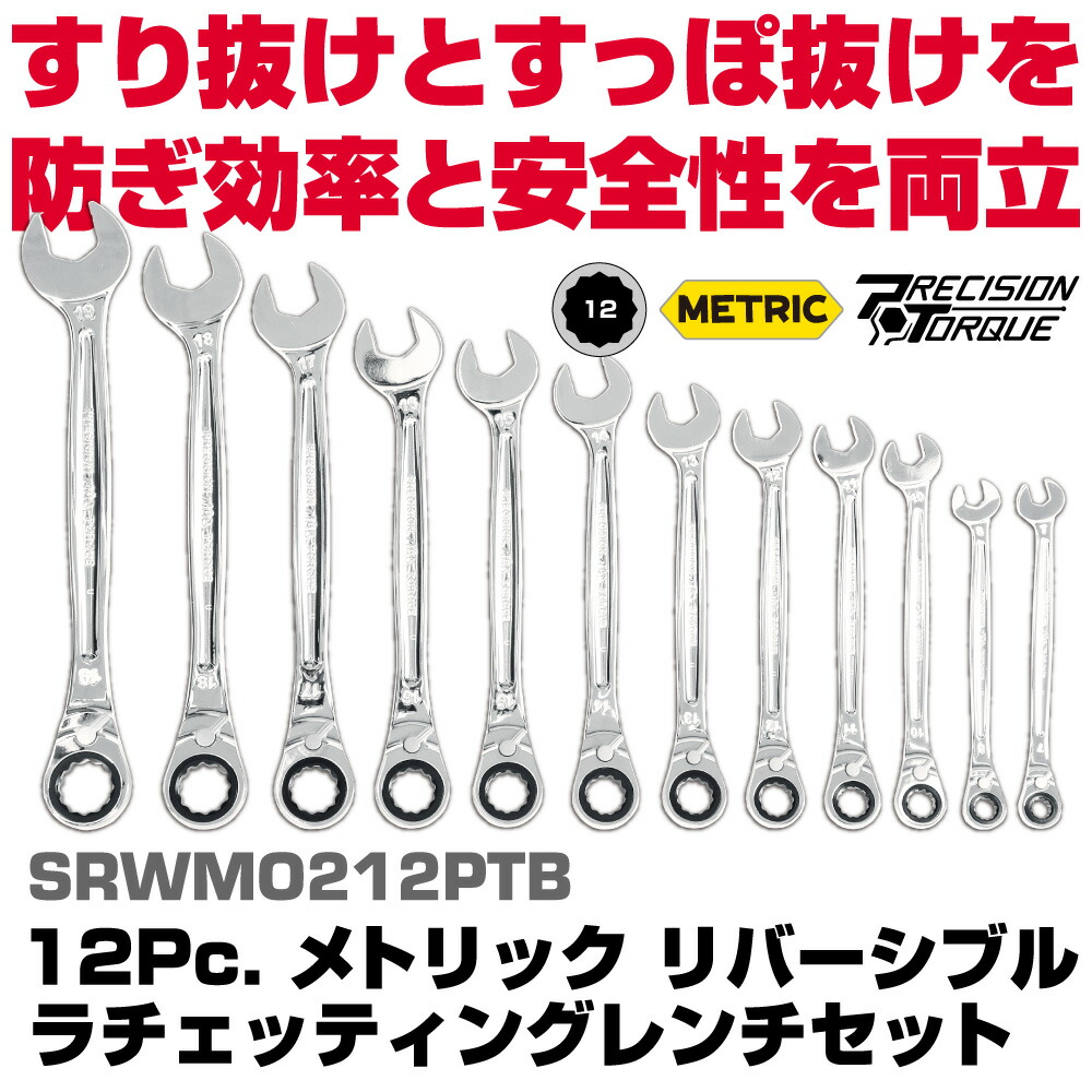 マックツールズ 12Pc.メトリックリバーシブル ラチェッティング 鍵仕掛ける SRWMO212PTB