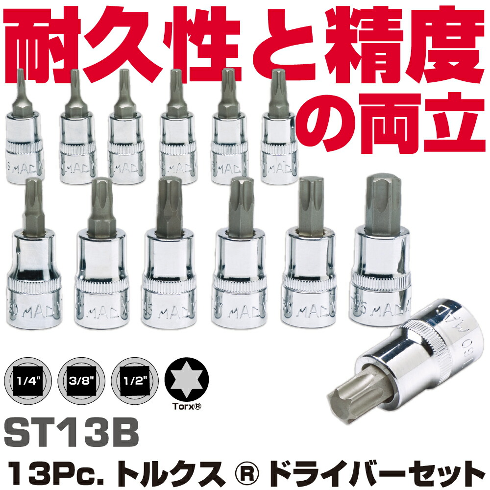 MAC TOOLS（マックツールズ） トルクスドライバーセット ST13B